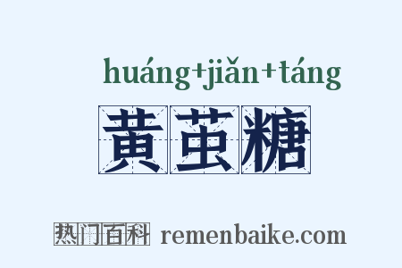 黄茧糖是什么意思的图片